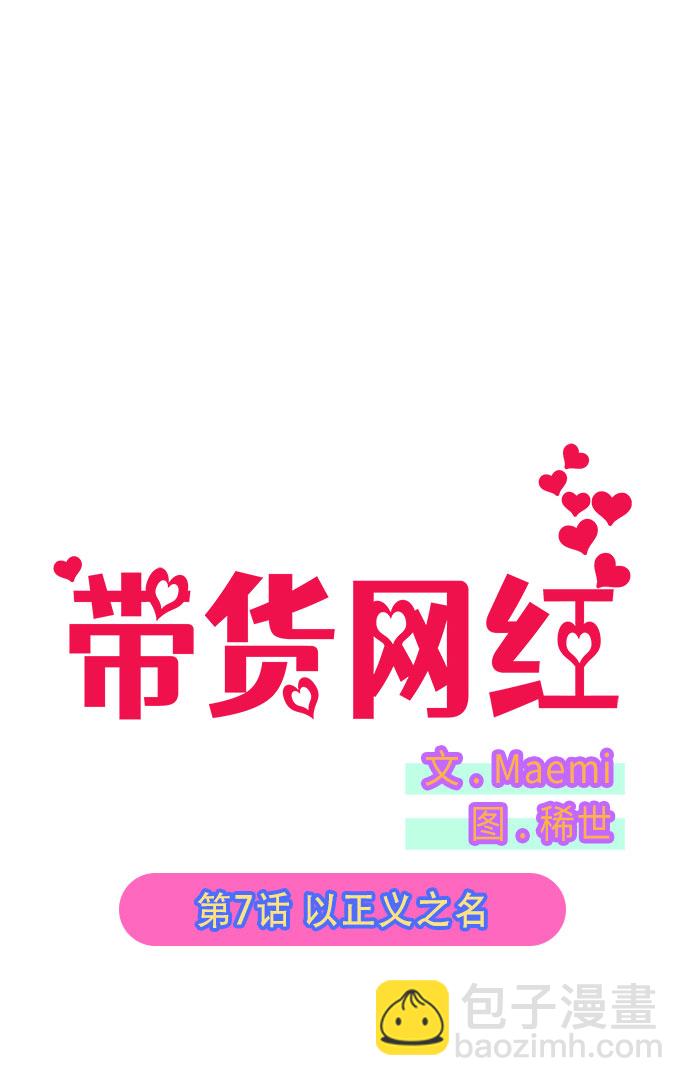 帶貨網紅 - [第7話] 以正義之名(1/2) - 5