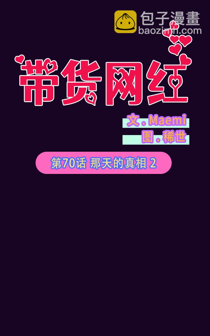 帶貨網紅 - [第70話] 那天的真相2(1/2) - 6