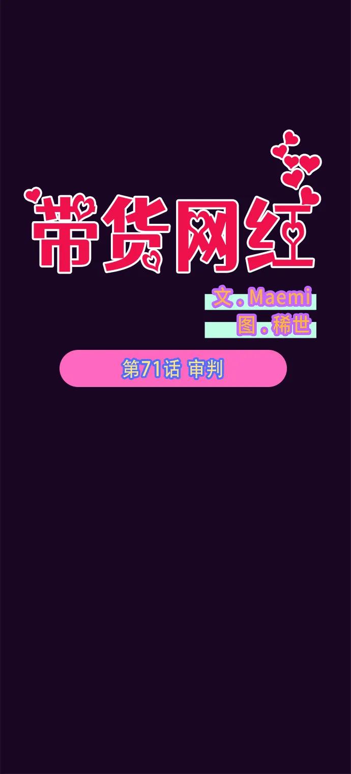 带货网红 - [第71话] 审判(1/2) - 6