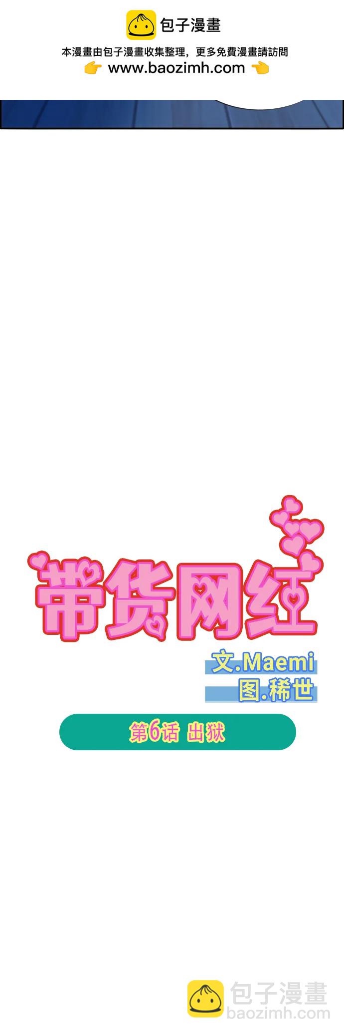 帶貨網紅 - [第2季] 第6話 出獄(1/2) - 5