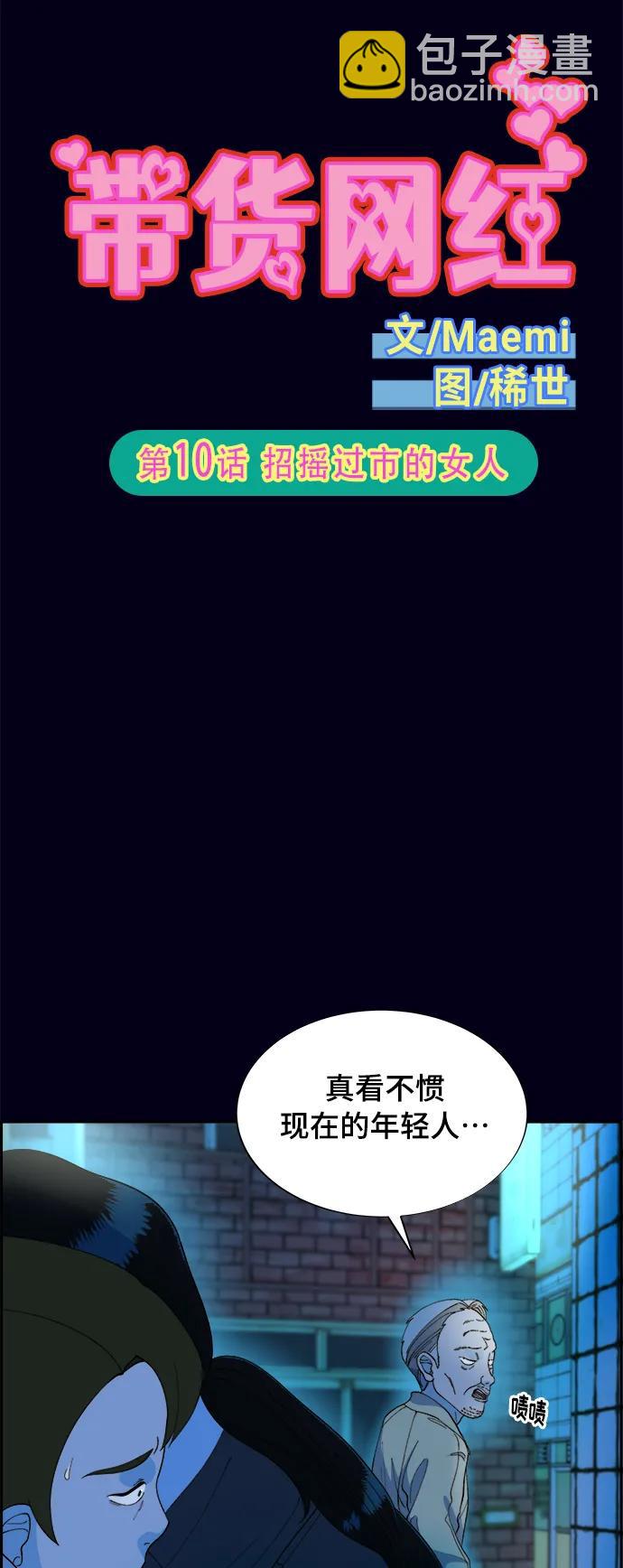 帶貨網紅 - [第2季] 第10話 招搖過市的女人(1/2) - 5