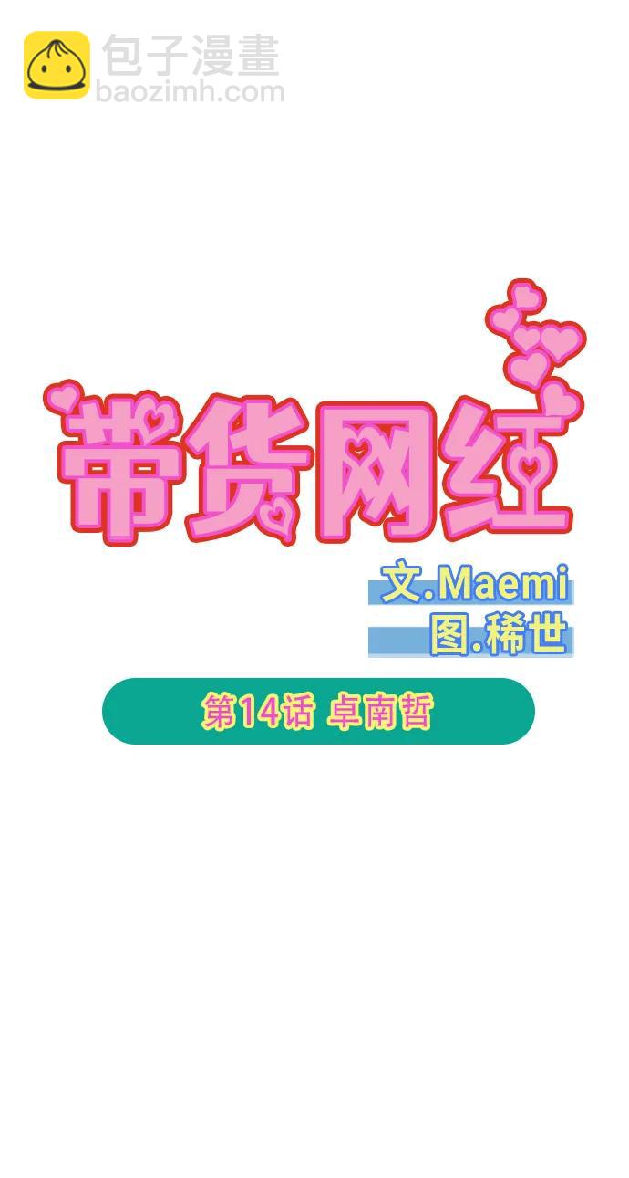 帶貨網紅 - [第2季] 第14話 卓南哲(1/2) - 6