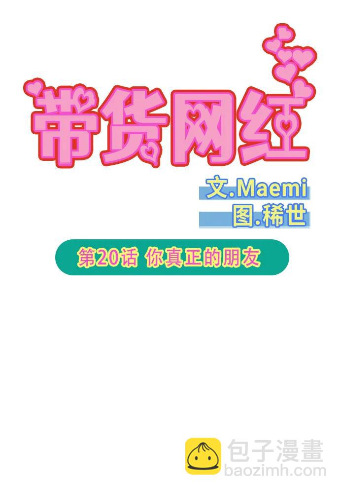 帶貨網紅 - [第2季] 第20話 你真正的朋友(1/2) - 6