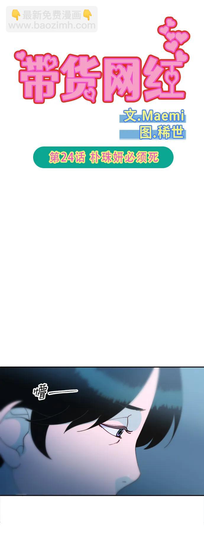 帶貨網紅 - [第2季] 第24話 樸珠妍必須死(1/2) - 5