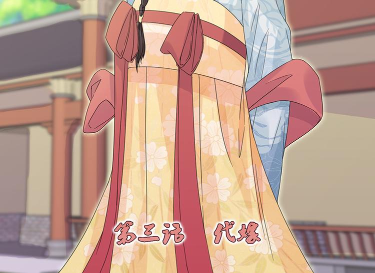 第3话：代嫁(1/2)-第3话