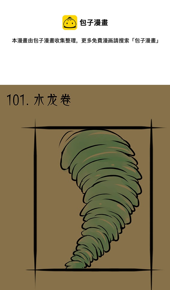 101 水龙卷-第101话