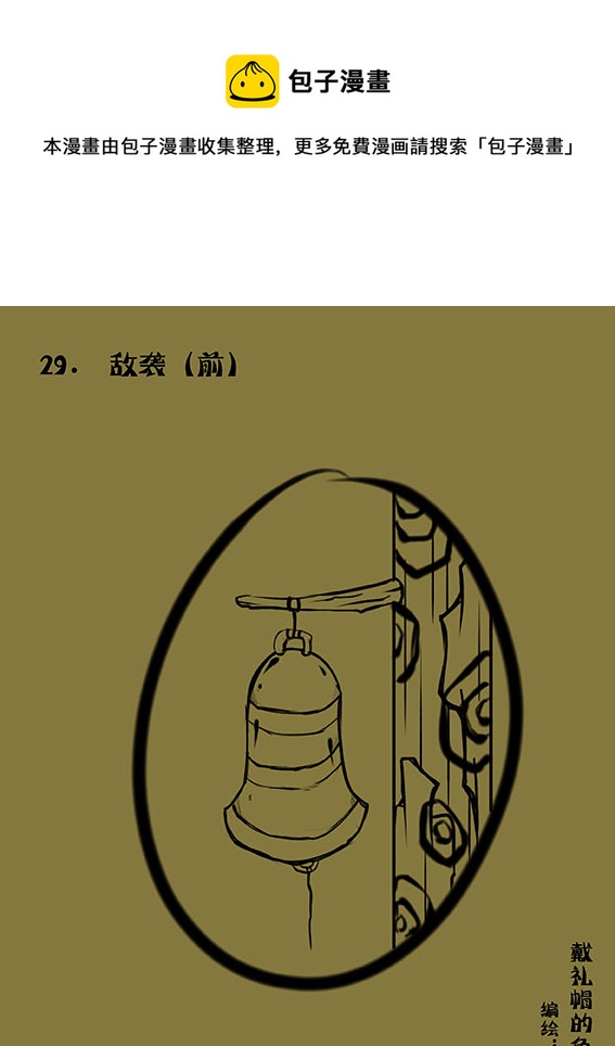 29 敌袭（前）-第29话