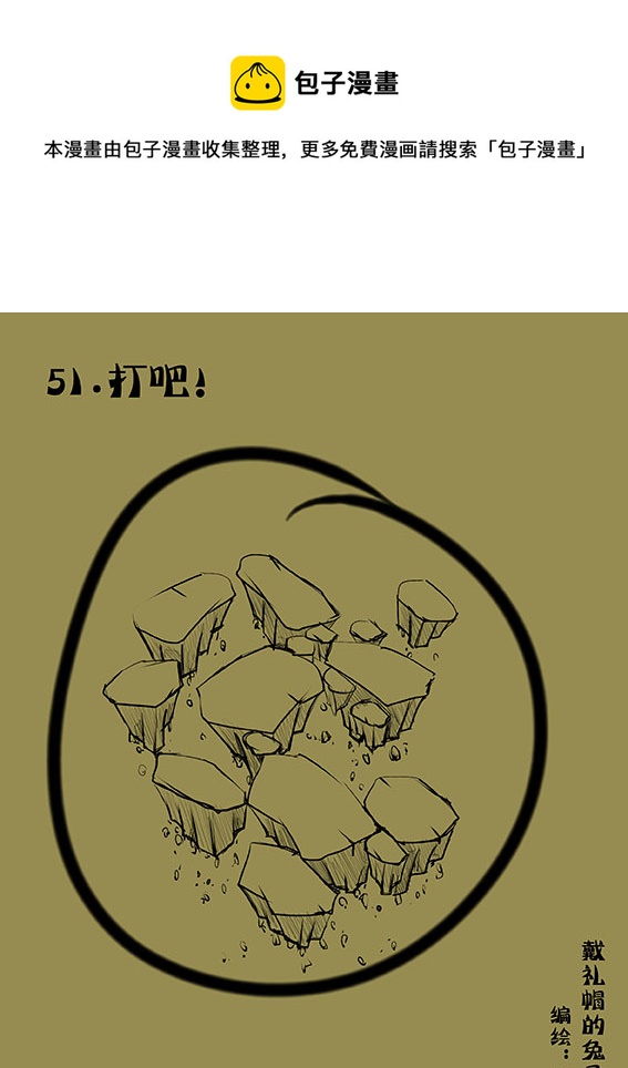 51 打吧！-第51话
