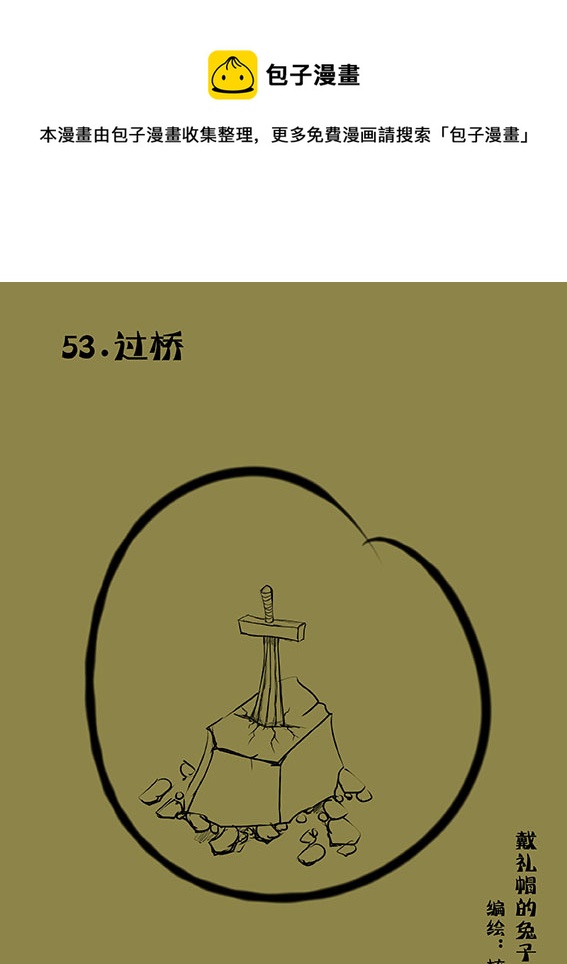 53 过桥-第53话