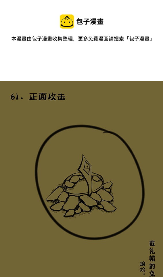 61 正面攻击-第61话