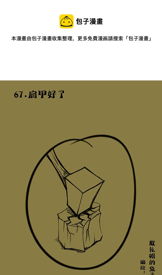 67 肩甲好了-第67话