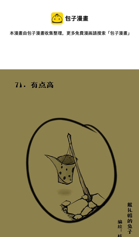 71 有点高-第71话