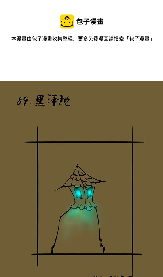 89 黑泽地-第89话