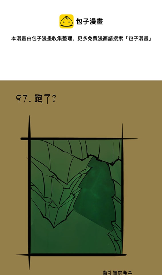 97 跑了？-第97话