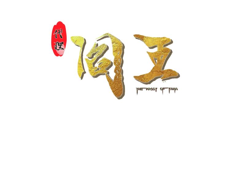 第31话 九尾妖狐(1/2)-第31话