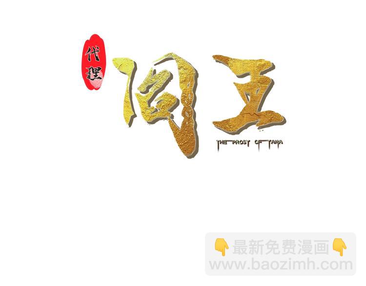 第39话 阎王发威(1/2)-第39话