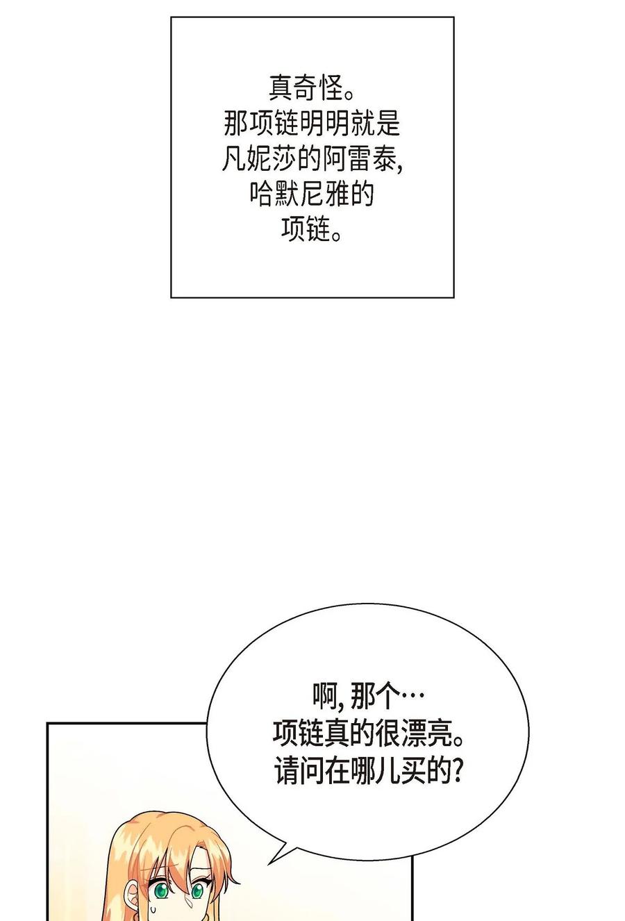 待破滅男主愛上我 - 27 哈默尼亞項鍊(1/2) - 1