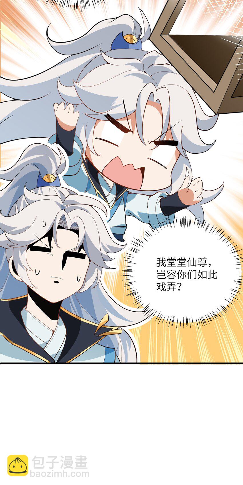 001 仙尊是个小娃儿(1/2)-第1话