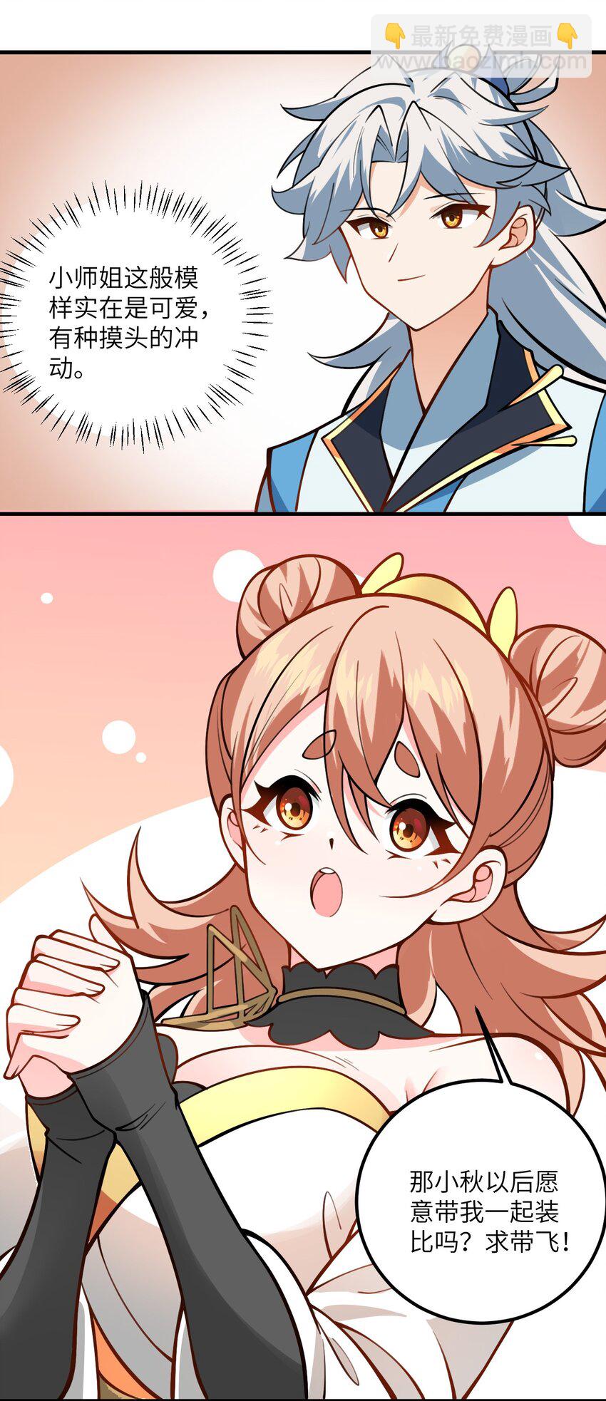 055 带小师姐装比(1/2)-第55话