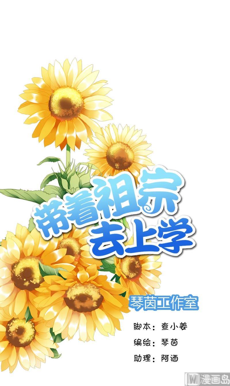 帶着祖宗去上學 - 第41話 苦惱 - 1