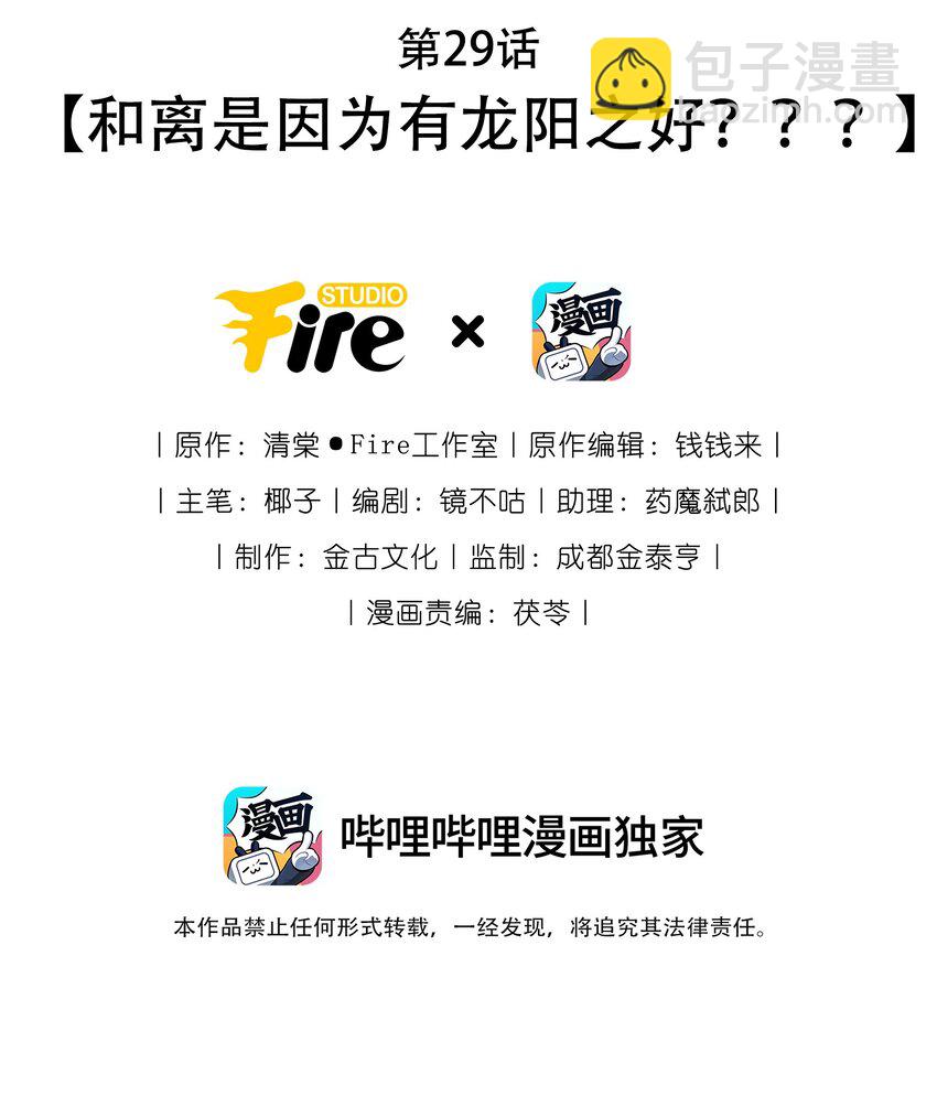 第29话 和离是因为有龙阳之好？？？-第31话