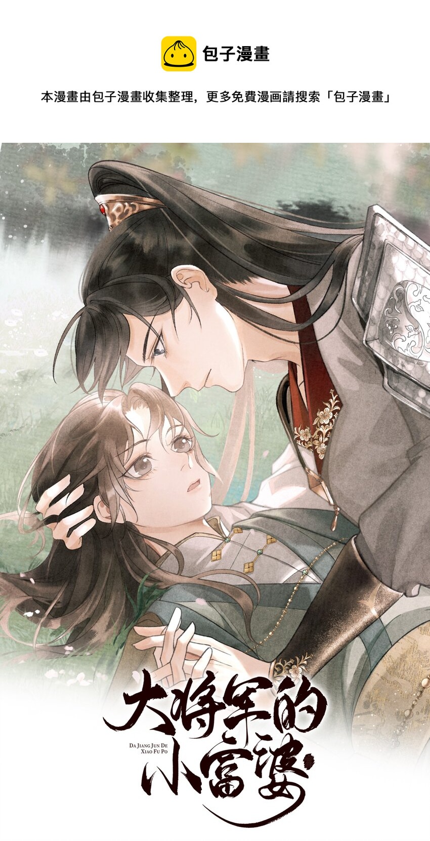 第31话 敲碎大将军的醋坛子！-第33话