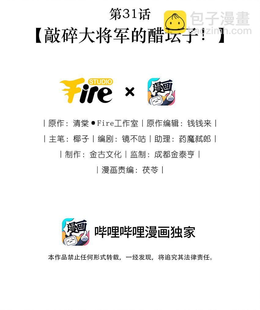 第31话 敲碎大将军的醋坛子！-第33话