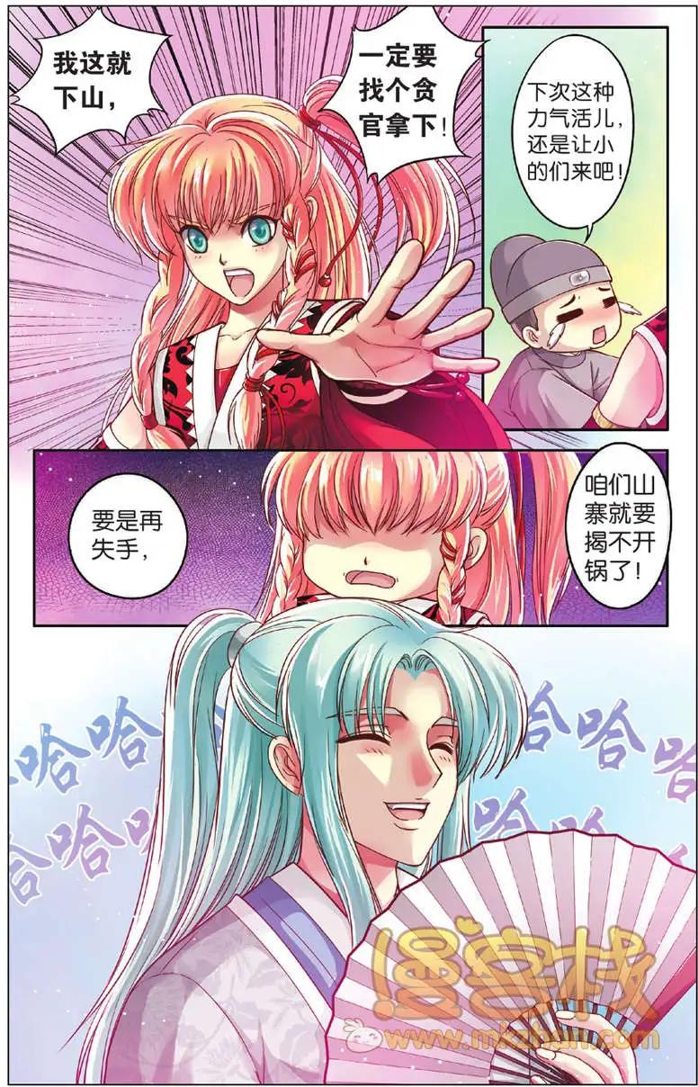 打劫王爺有肉吃 - 第01回 - 5