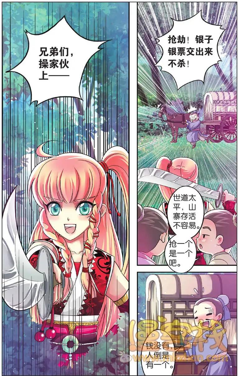 打劫王爺有肉吃 - 第01回 - 2