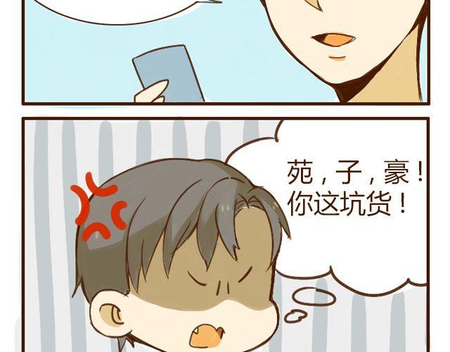 第3话 苑子豪你这个坑货！-第3话