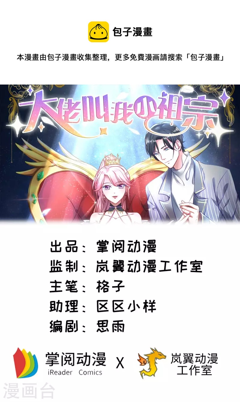 大佬叫我小祖宗 - 第73话 非你不可 - 1