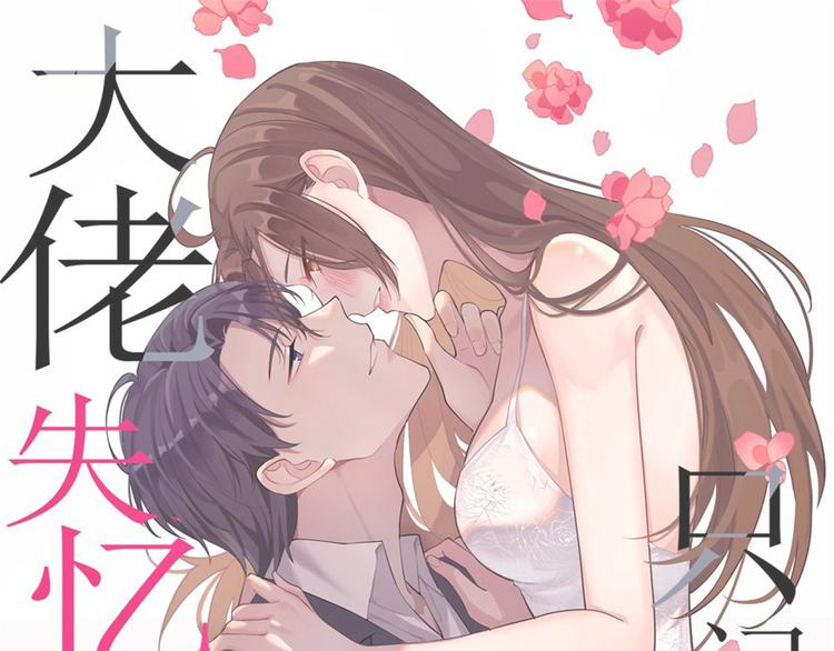 大佬失憶後只記得我 - 第1話 我是你老婆(1/3) - 1