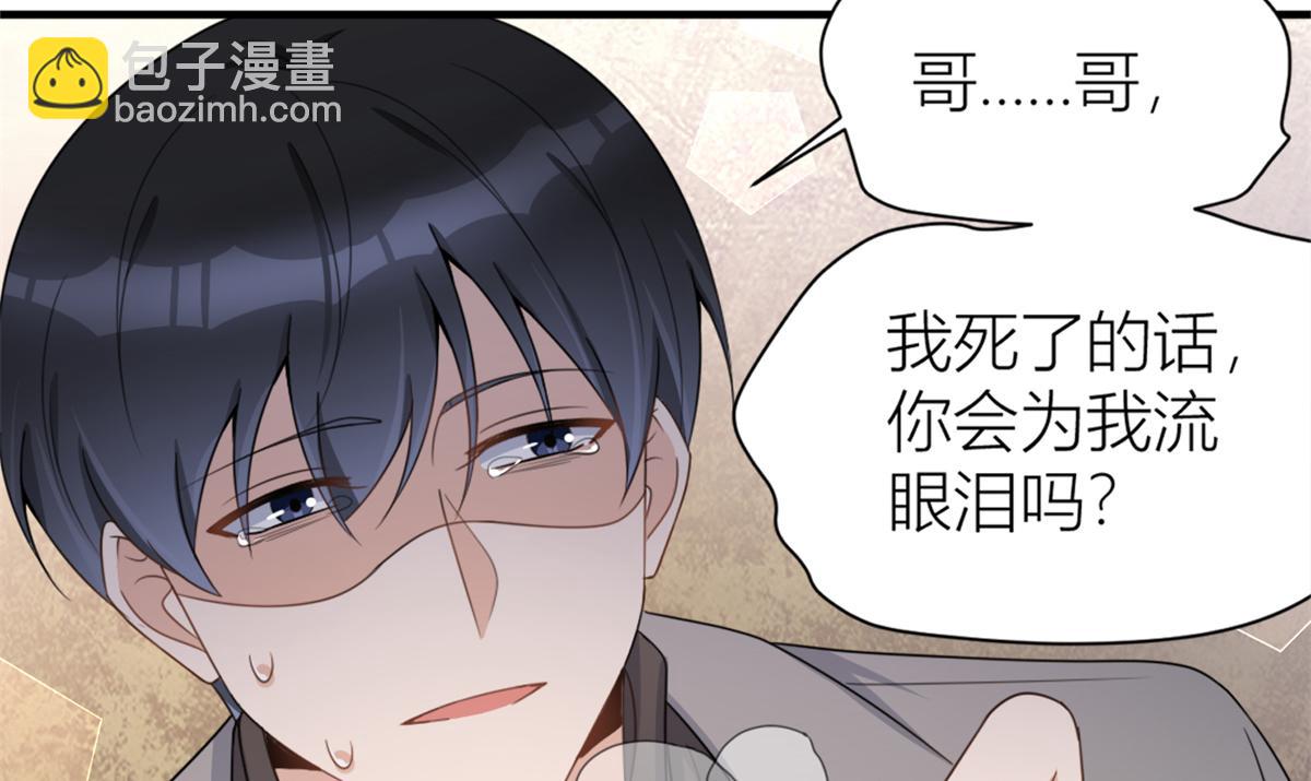 大佬失憶後只記得我 - 第109話 哥，你會爲我流淚嗎(3/3) - 2