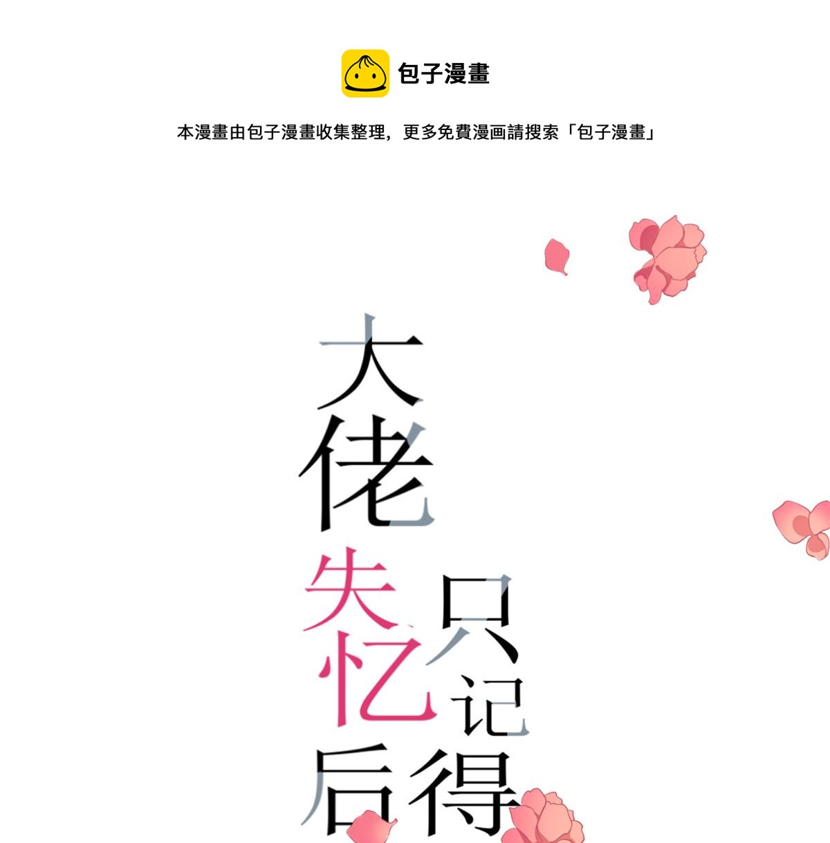 大佬失憶後只記得我 - 第148話 刁難喬喬(1/2) - 1