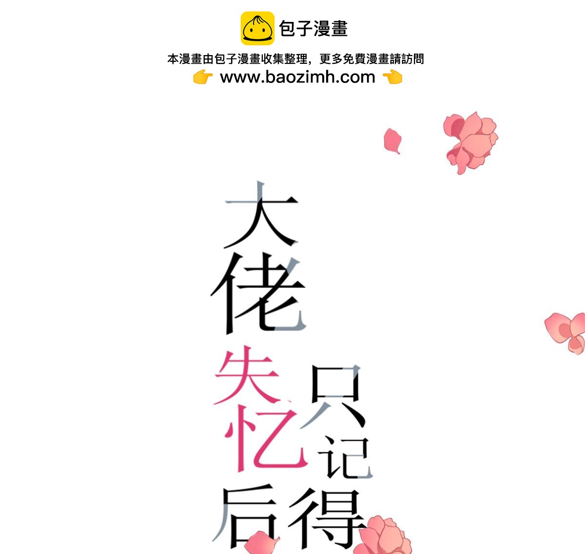 大佬失憶後只記得我 - 第150話 喬喬逆風翻盤(1/2) - 1