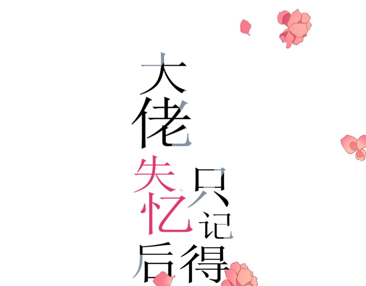 大佬失憶後只記得我 - 第158話 官宣戀情！(1/2) - 1