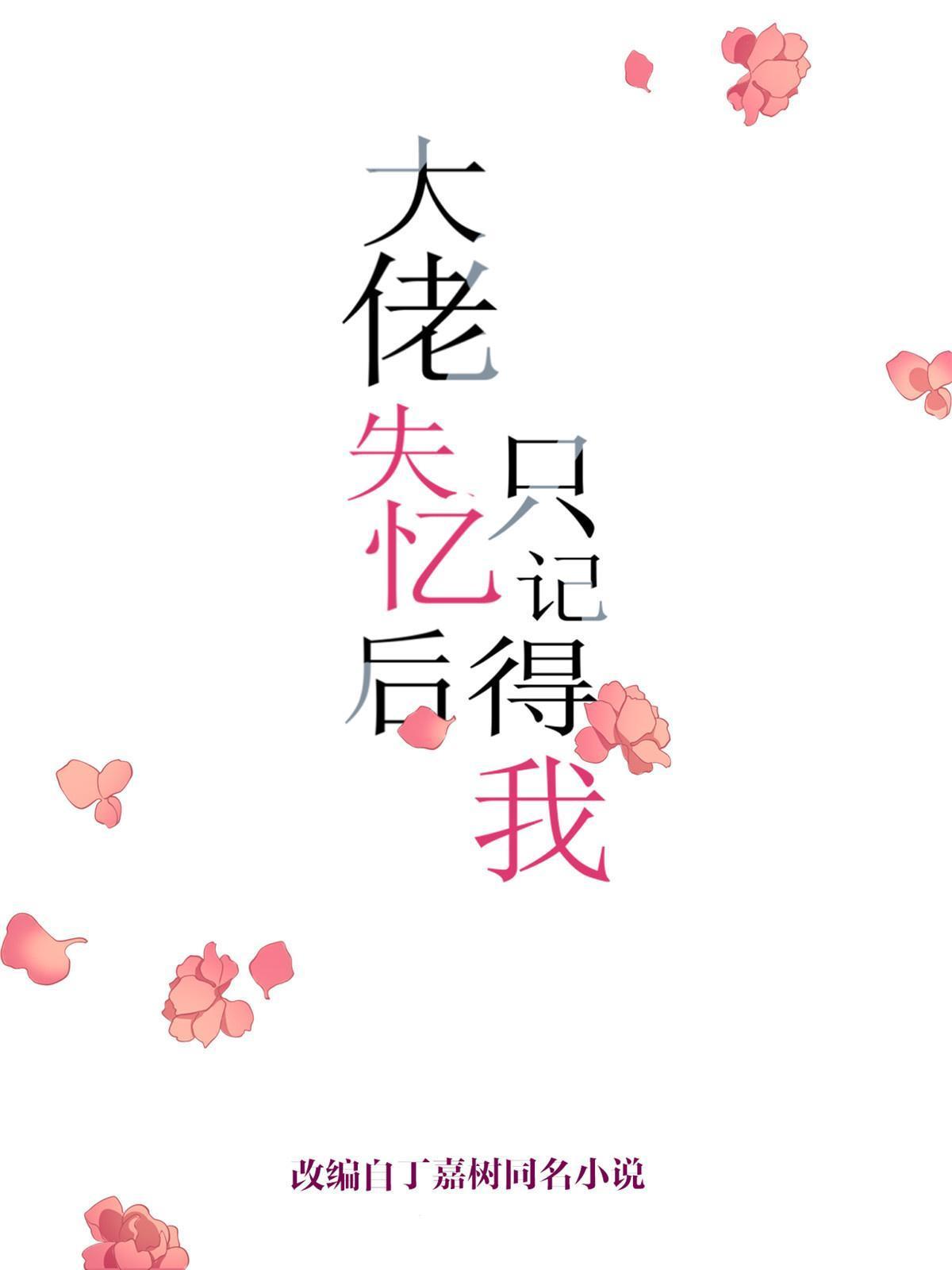 大佬失憶後只記得我 - 第162話 最後一次隱忍 - 1