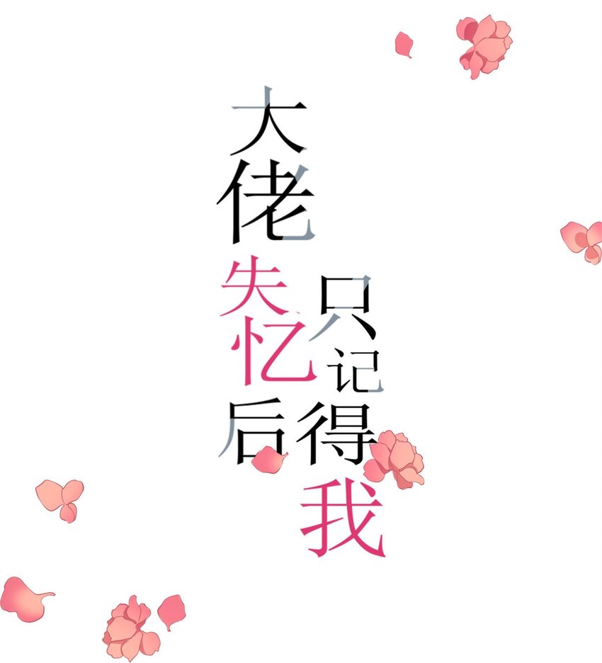 大佬失憶後只記得我 - 180 惡劣小屁孩 - 1