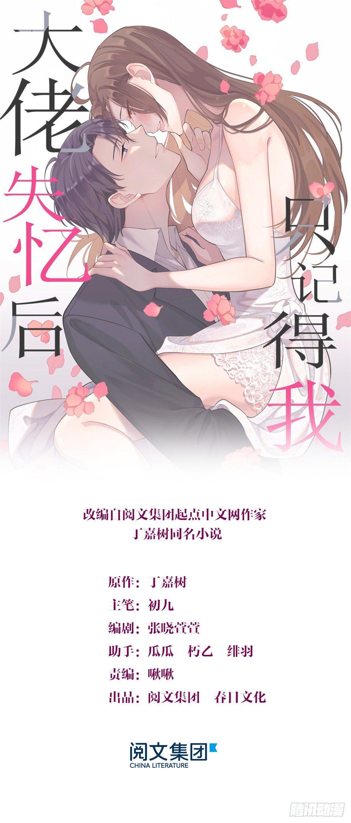 大佬失憶後只記得我 - 第47話 靠男人而已 - 1