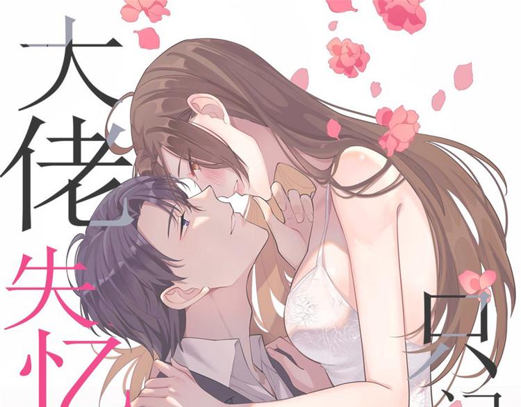 大佬失憶後只記得我 - 第53話 愛上了吧？(1/3) - 1