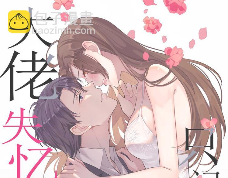 大佬失憶後只記得我 - 第9話 爲什麼不自愛(1/3) - 3