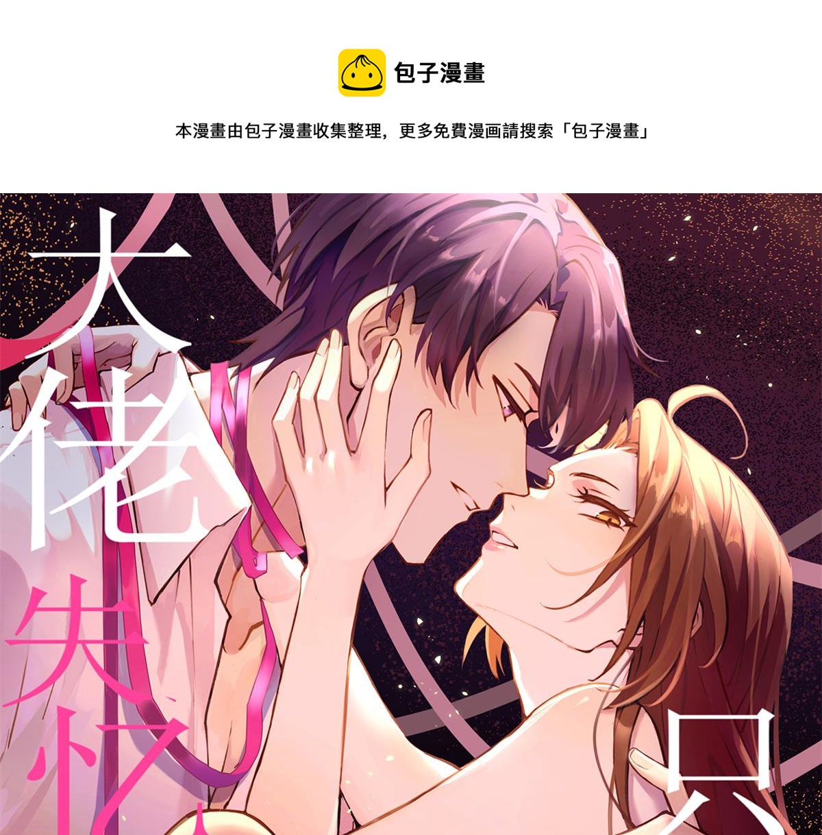 大佬失憶後只記得我 - 第83話 自己的媳婦自己寵(1/2) - 1