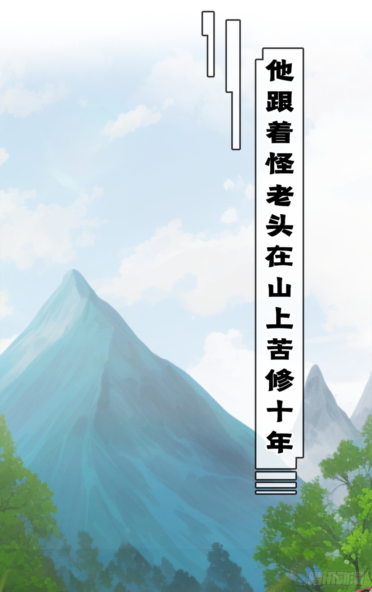 大佬下山：開局成爲男秘 - 序章 - 1