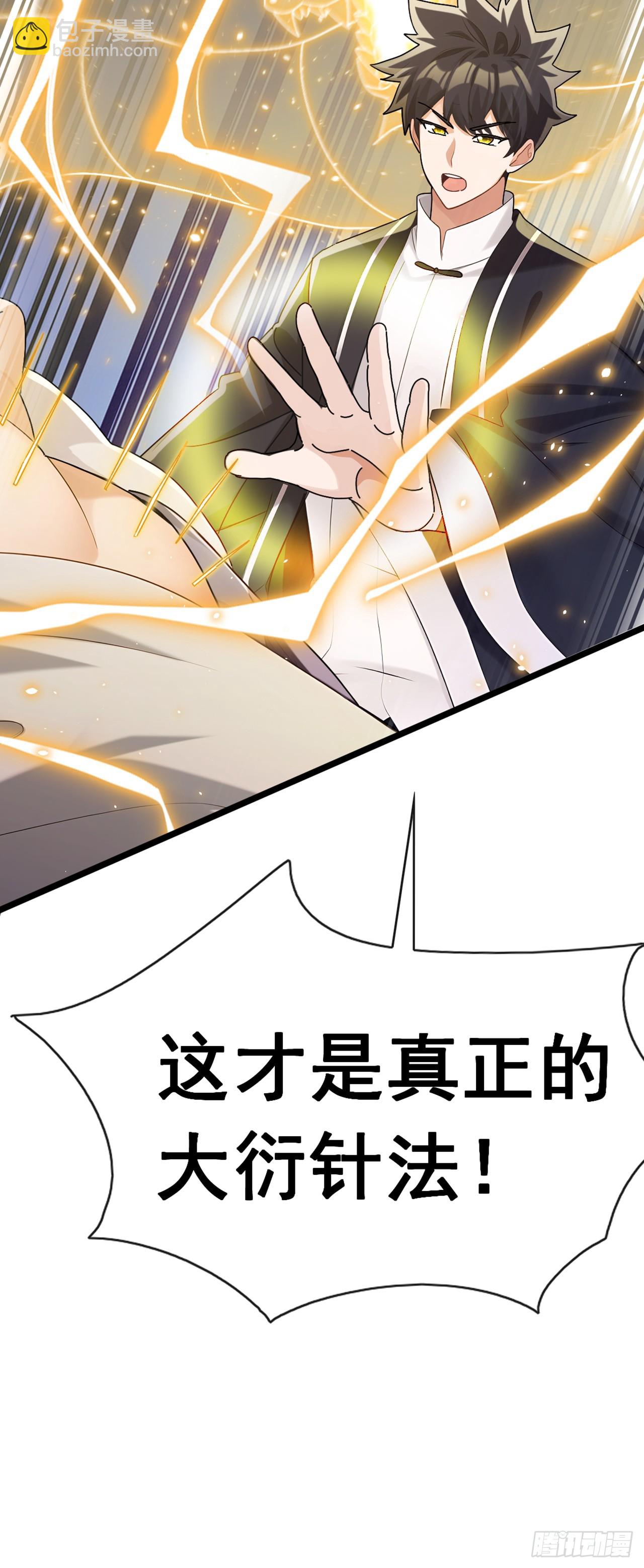 大佬下山：開局成爲男秘 - 第72話 真正的大衍針法 - 6