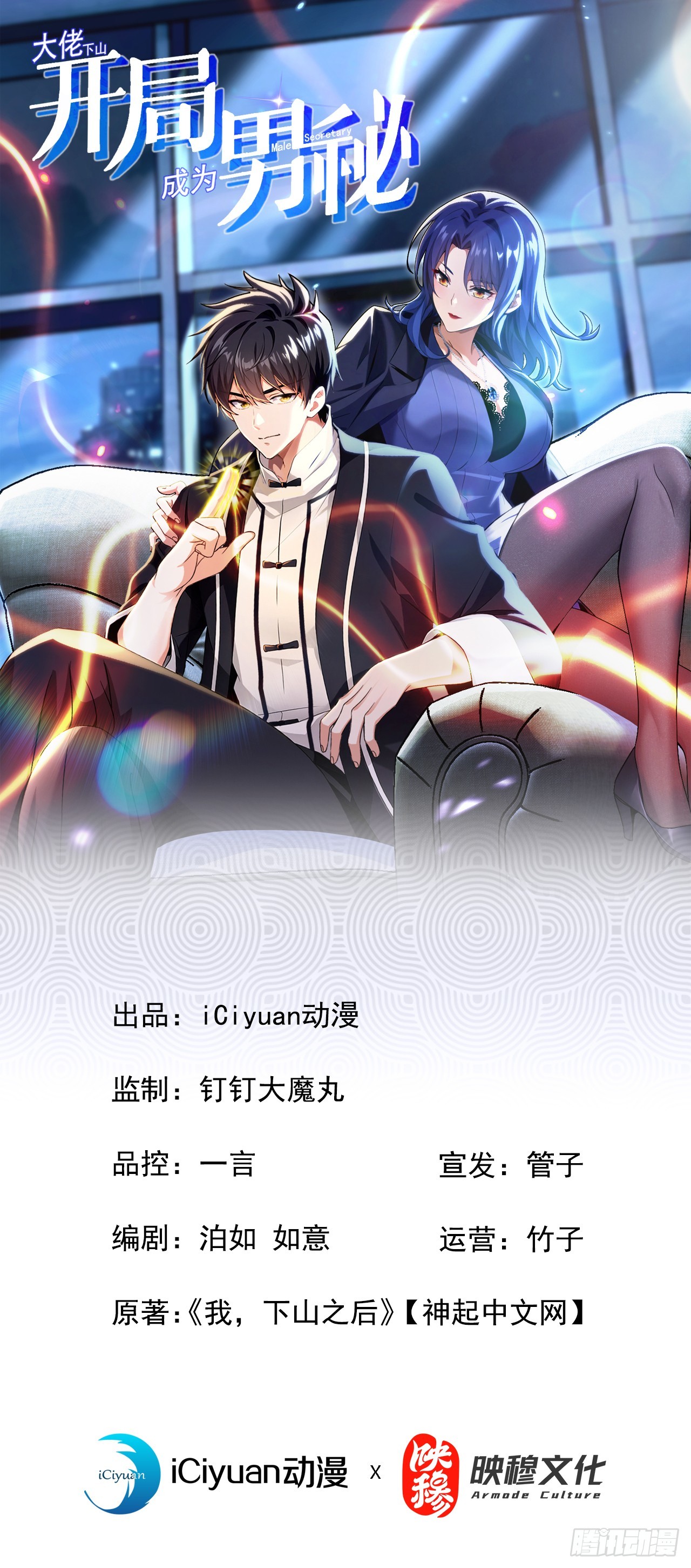 大佬下山：開局成爲男秘 - 第90話 這是你們唯一的生機 - 1