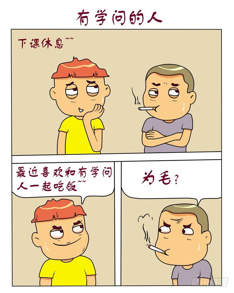 有学问的人-第109话