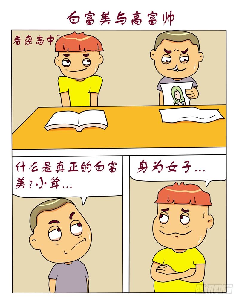 白富美与高富帅-第113话
