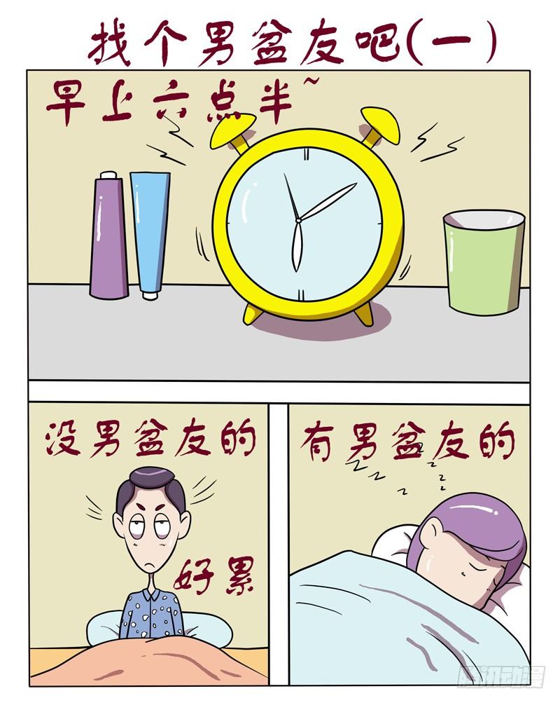 找个男盆友吧（一）-第45话