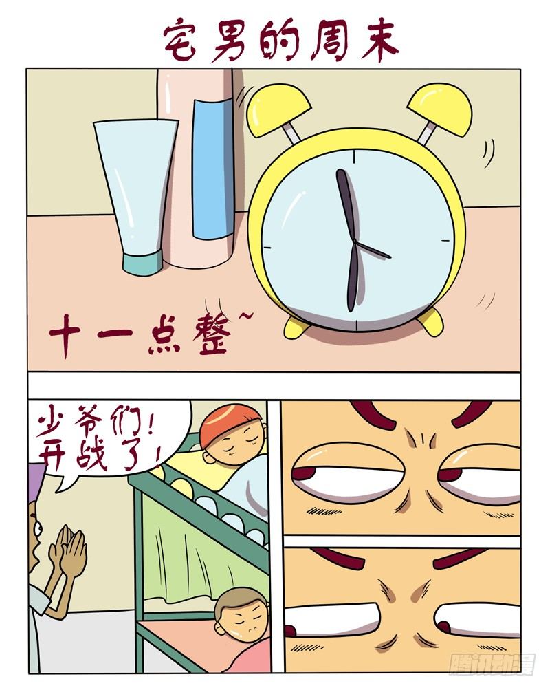 宅男的周末-第49话