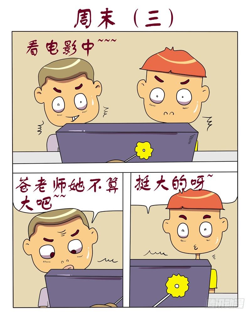 周末（三）-第67话